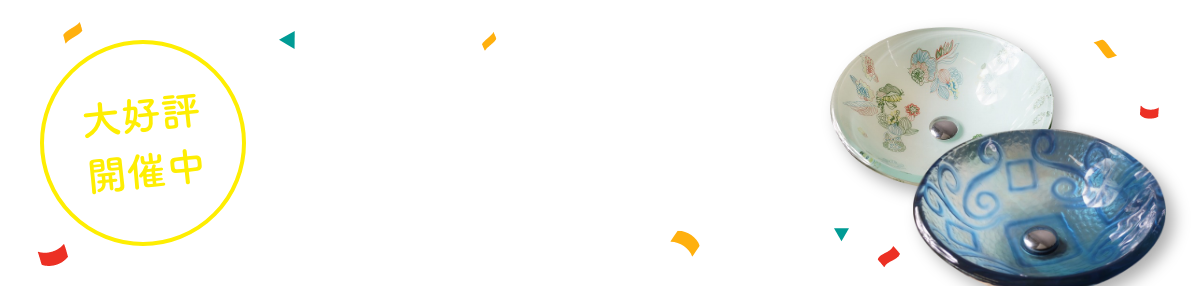 ガラスボウルセット購入キャンペーン