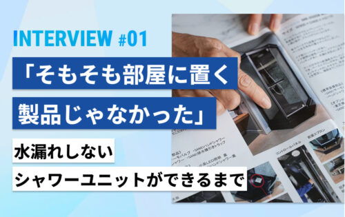 「そもそも、部屋に置く製品じゃなかった」水漏れしないシャワーユニットができるまで