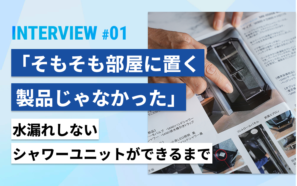 「そもそも、部屋に置く製品じゃなかった」水漏れしないシャワーユニットができるまで