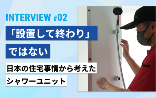 「設置して終わり」ではない。日本の住宅事情から考えたシャワーユニット
